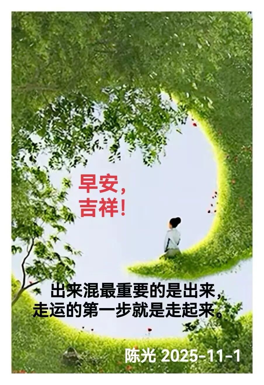 早安心语丨知世故而不世故，爱人爱己，豁达乐观！