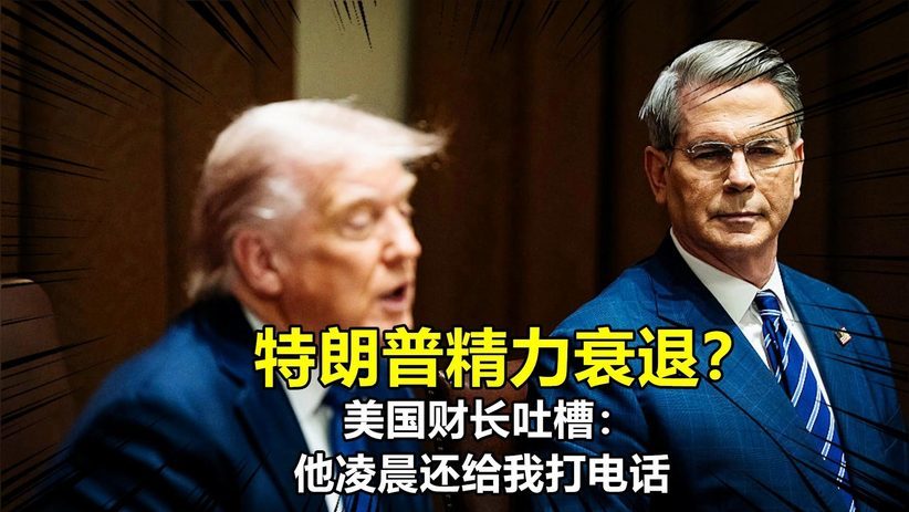 特朗普精力衰退？美国财长反驳：怎么可能，他凌晨还给我打电话