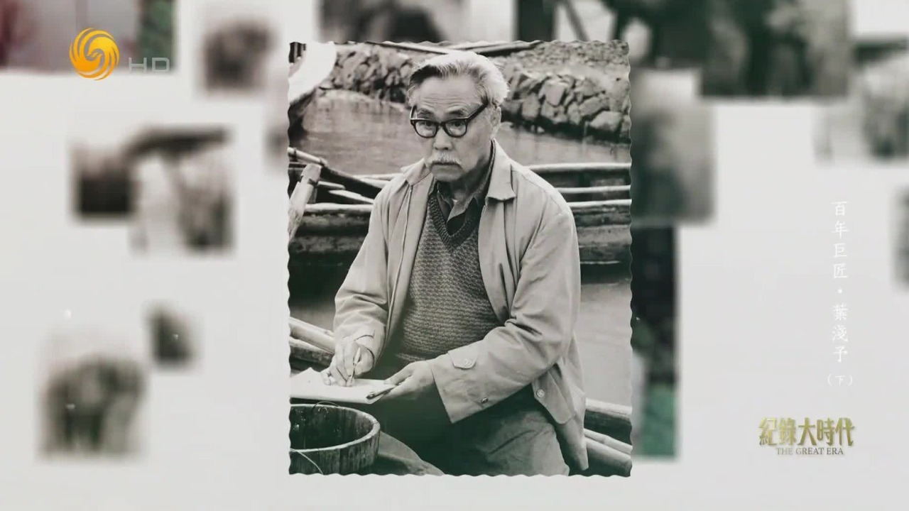 1985年叶浅予构思《富春人物图谱》，下乡写生、采访几乎跑遍桐庐各处