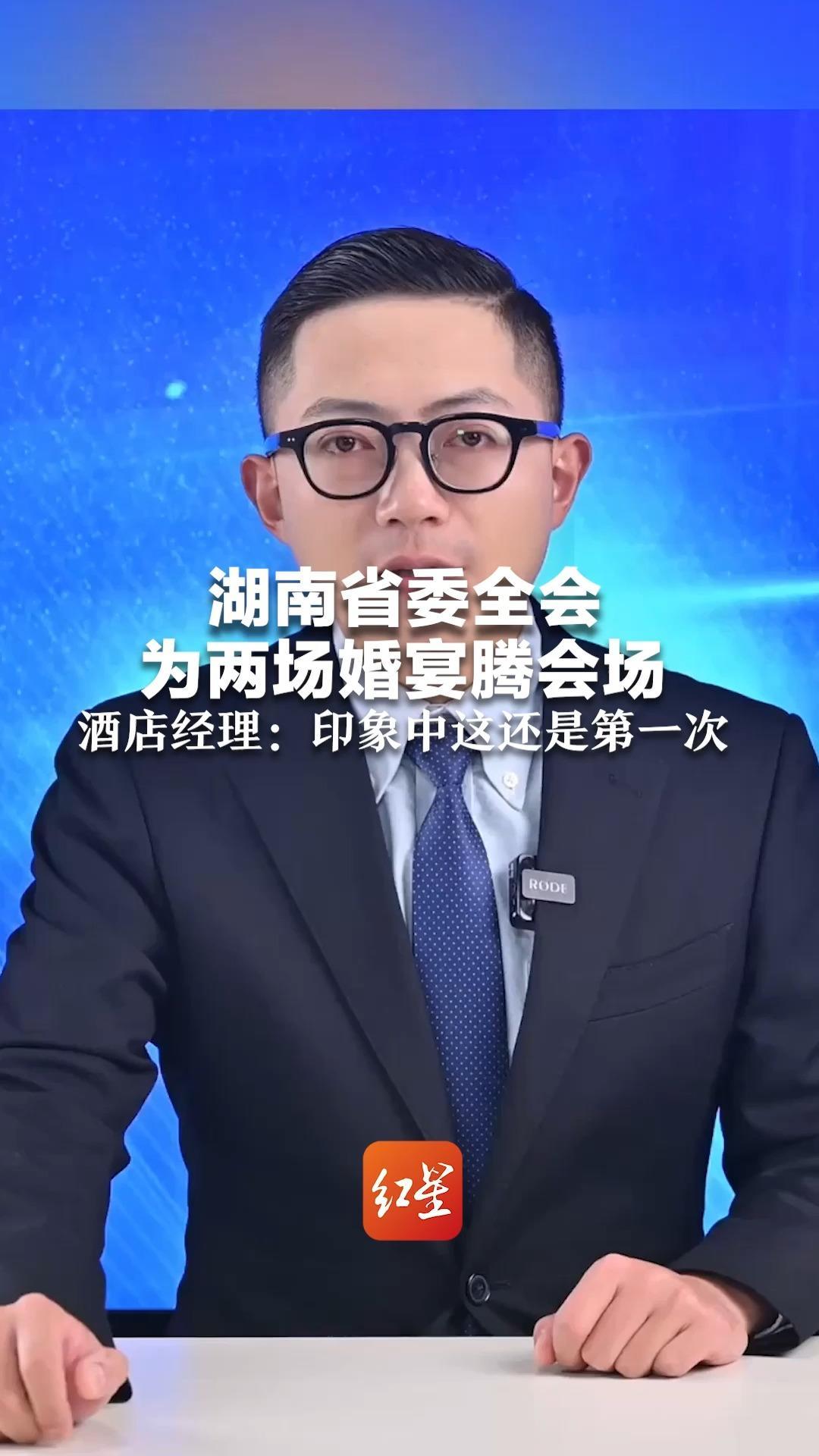 湖南省委全会为两场婚宴腾会场 酒店经理：印象中这还是第一次