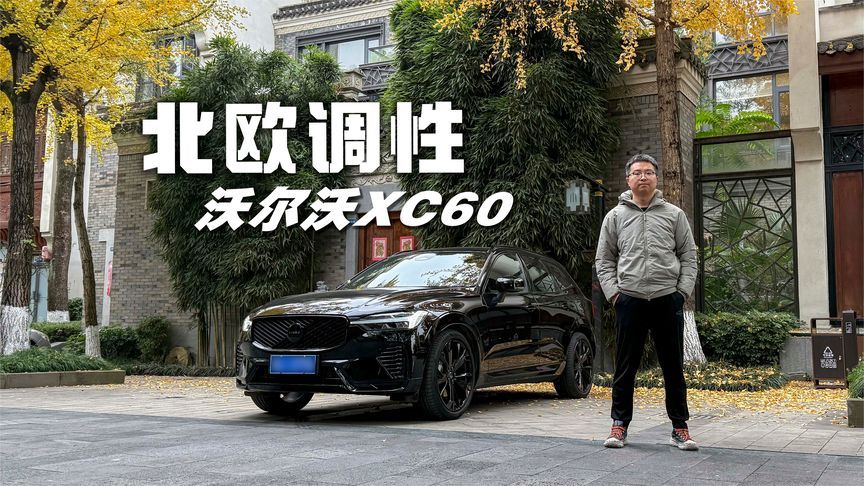 对加长轴距说“NO”，纯正的欧系底盘风味，试驾沃尔沃X60极夜黑