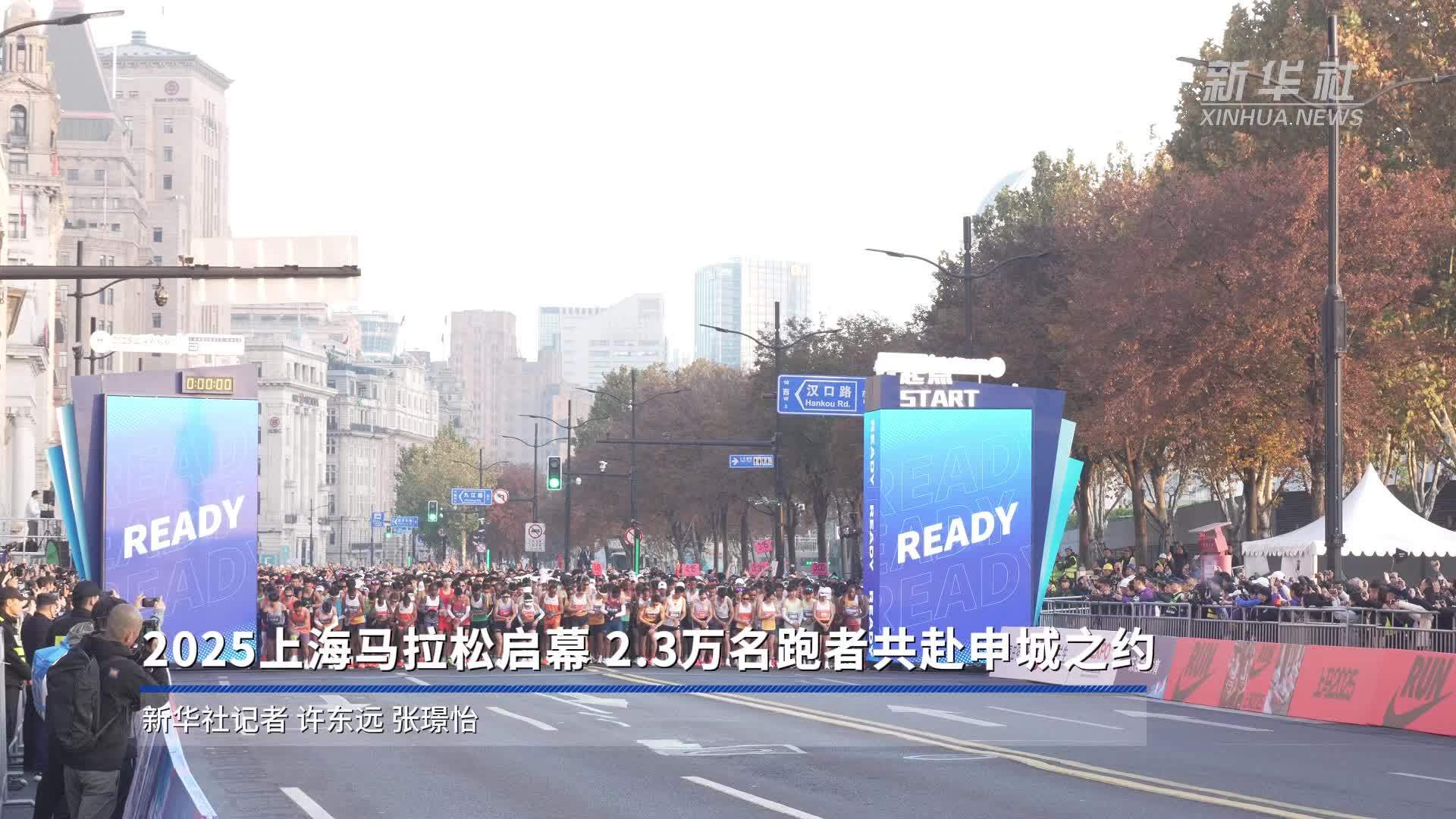 2025上海马拉松启幕 2.3万名跑者共赴申城之约