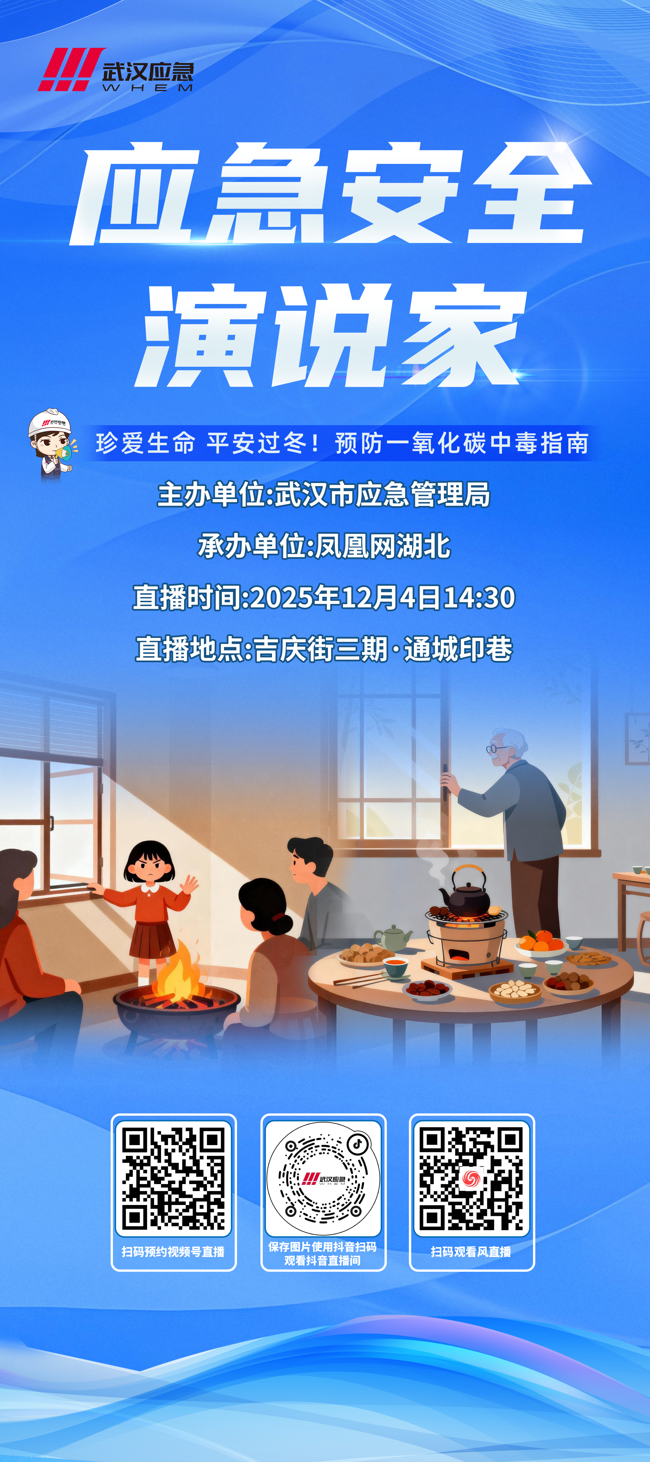 直播预告| 2025年“应急安全演说家”—— 预防一氧化碳中毒直播活动即将开启