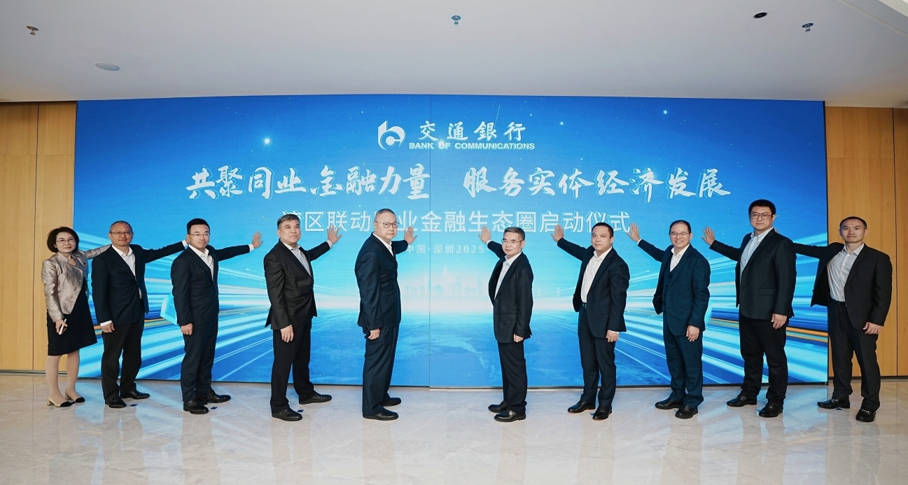 交通银行深圳分行举办“共聚同业金融力量·服务实体经济发展”湾区联动同业金融生态圈启动仪式活动