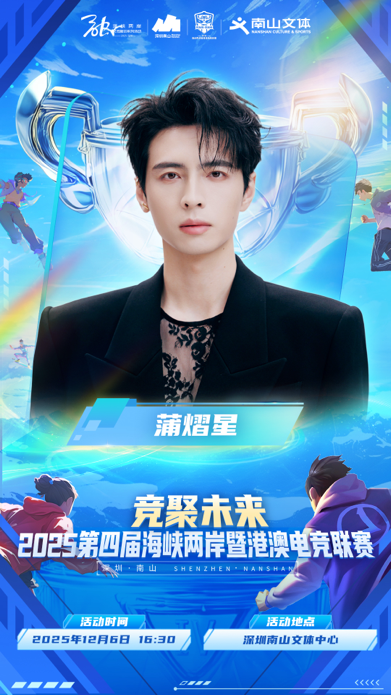 2025第四届海峡两岸暨港澳电竞联赛-总决赛即将在深圳南山文体中心燃情开幕