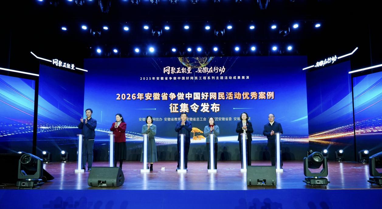 网聚正能量 安徽在行动| 2025年安徽省争做中国好网民工程系列主题活动成果展演成功举办