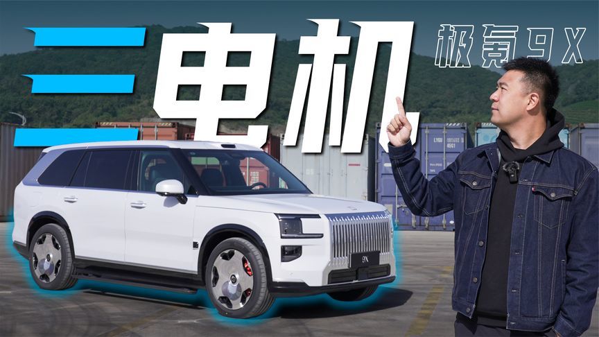 多花5.9万值吗？试驾极氪9X Hyper版