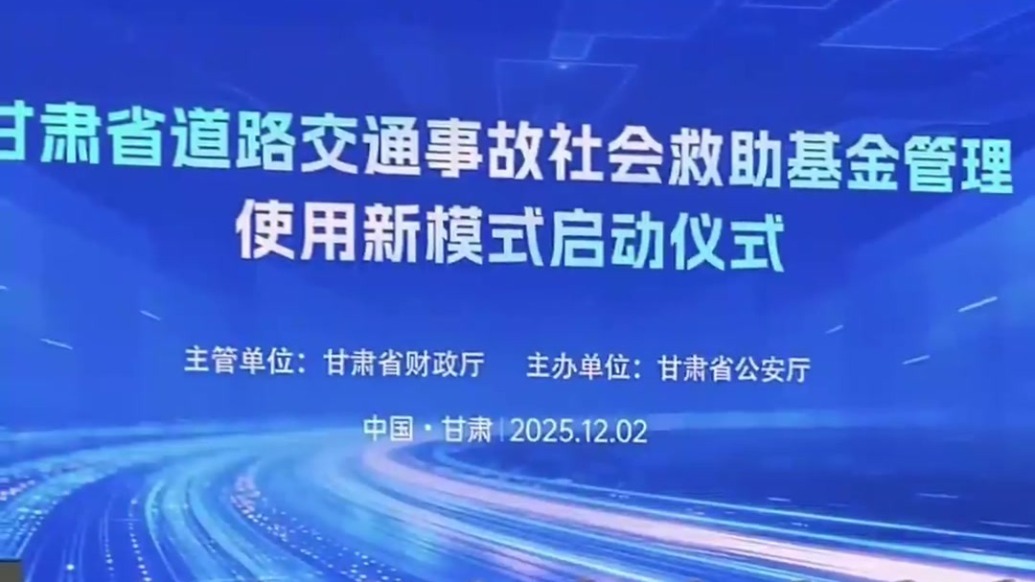 甘肃省道路交通事故社会救助基金管理使用新模式正式启动　什么是救助基金？怎么申请？