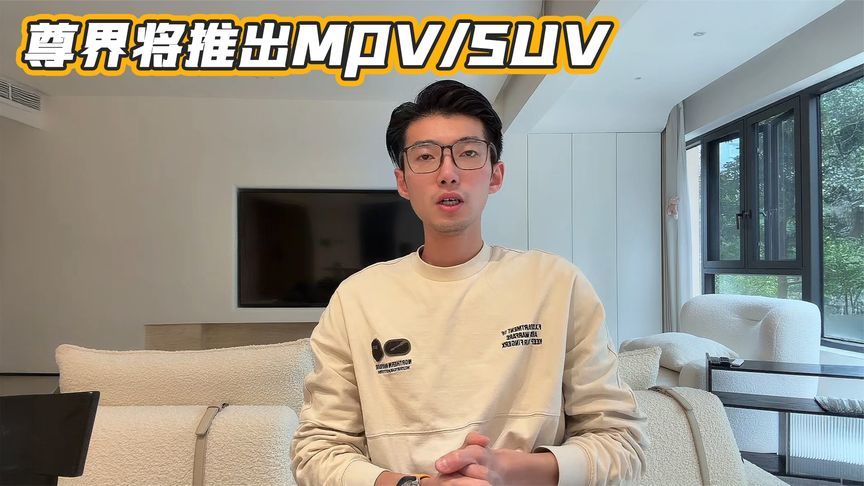 尊界新车规划曝光：明年将推出MPV和SUV车型