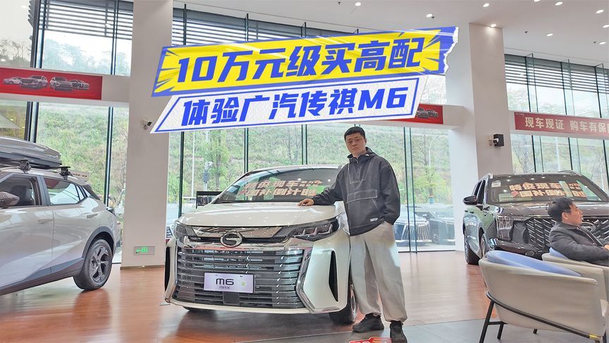 10万元级买高配！体验广汽传祺M6：三排空间大超预期