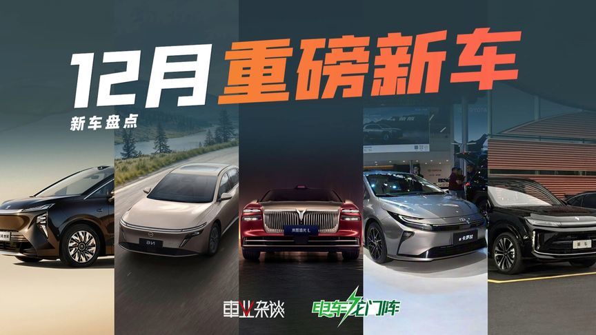 12月多款重磅新车上市，近期卖车可以等等看
