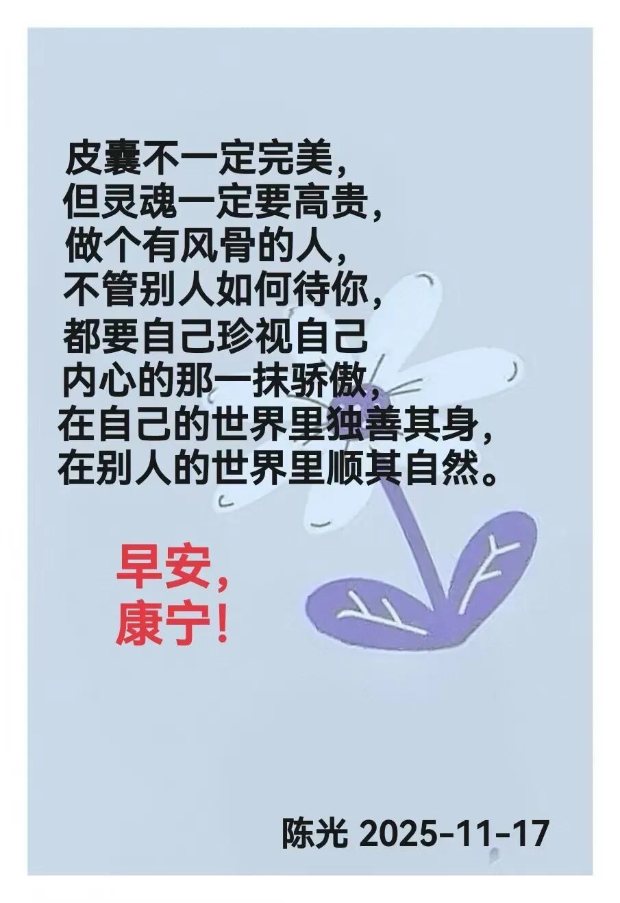 早安心语丨知世故而不世故，爱人爱己，豁达乐观！