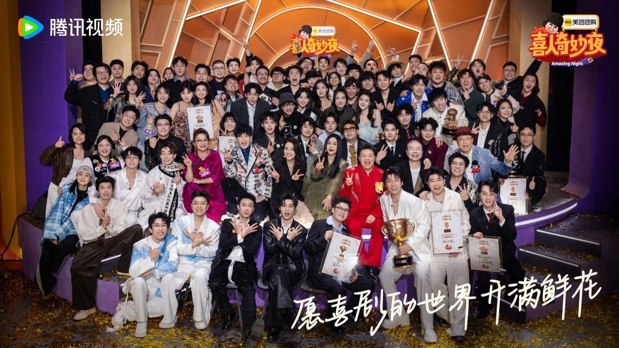 《喜人奇妙夜》第二季圆满收官!喜剧列车欢乐靠站,快乐人生永不散场