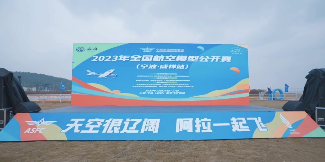 2025全国航空模型公开赛即将在宁波鄞州咸祥镇开幕