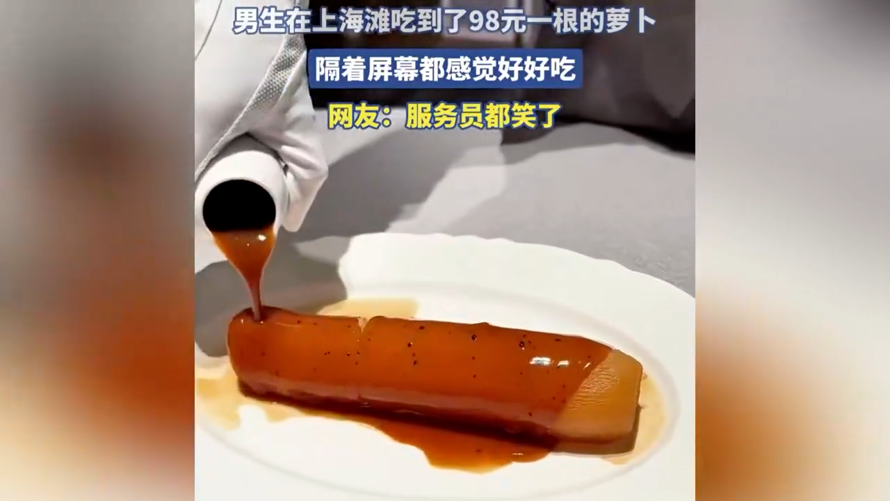 男生在上海滩吃到了98元一根的萝卜，隔着屏幕都感觉好好吃