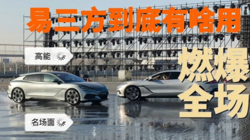 比亚迪易三方到底有啥用？测试场零距离体验，结果很不简单