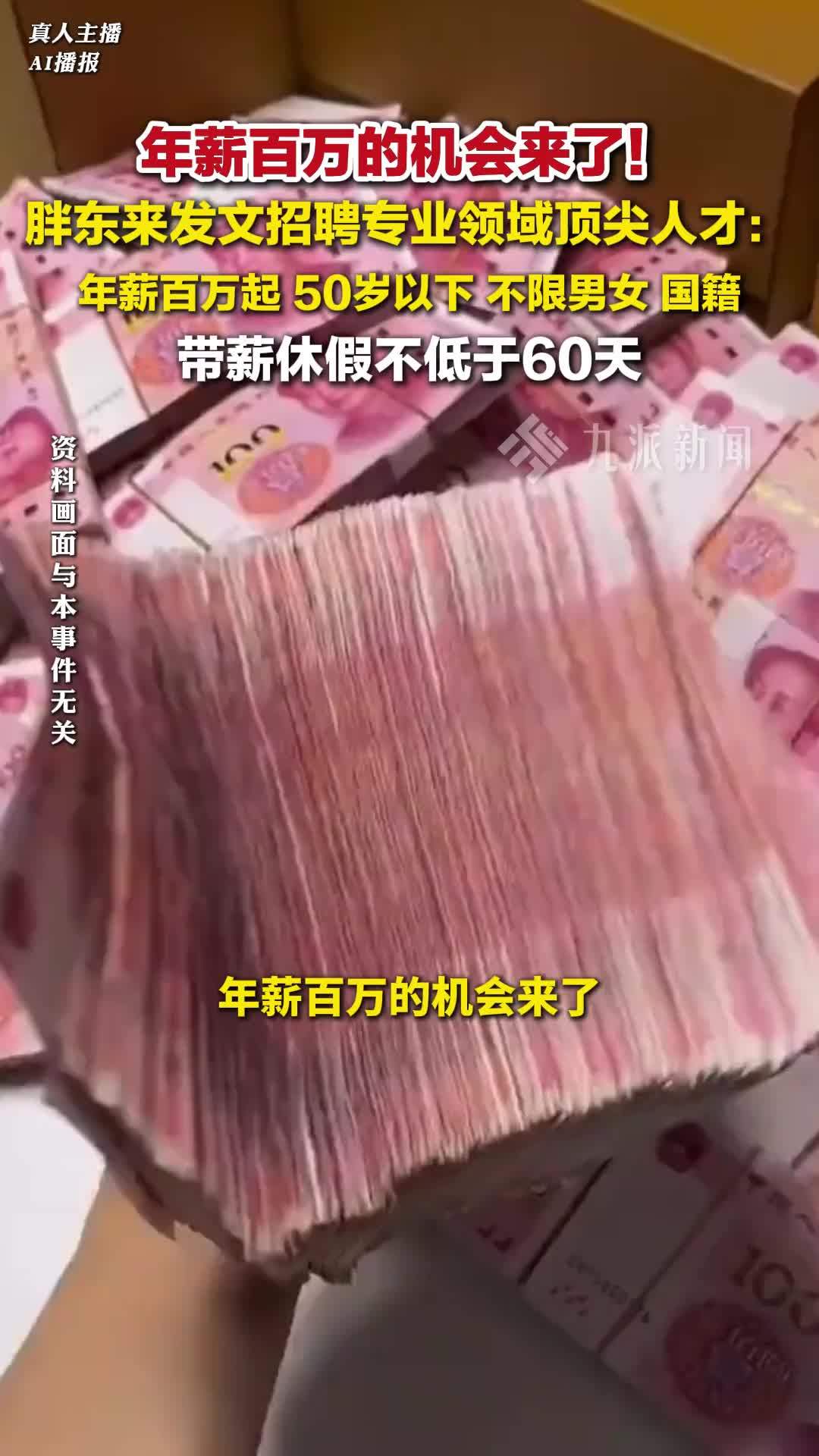 胖东来年薪百万起招聘顶尖人才 ：50岁以下，带薪休假不低于60天