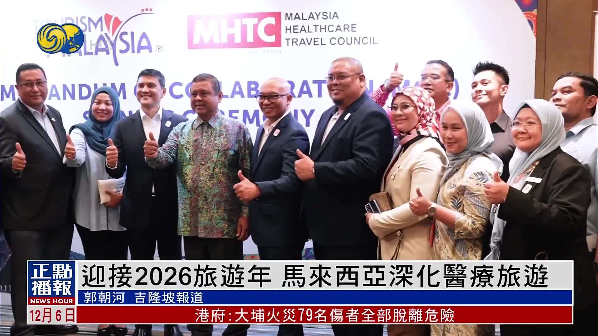 迎接2026旅游年 马来西亚深化医疗旅游