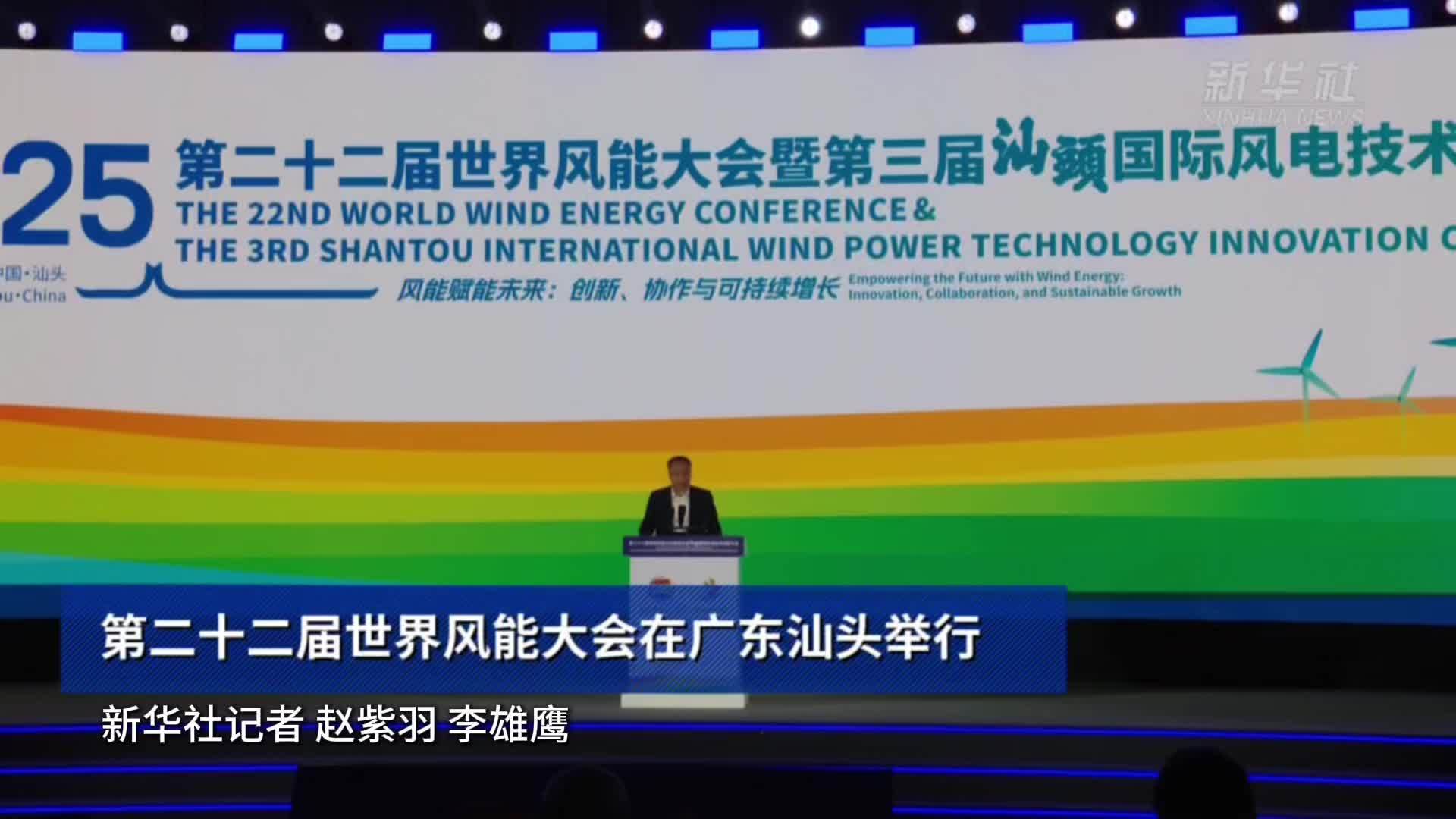 第二十二届世界风能大会在广东汕头举行