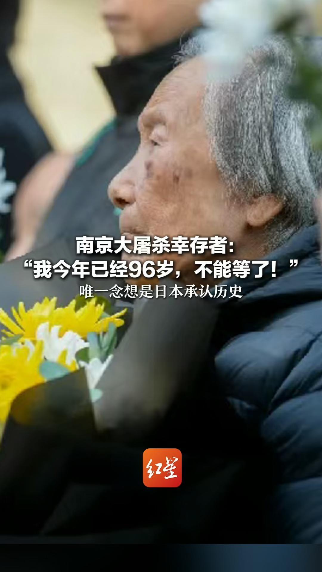 南京大屠杀幸存者： “我今年已经96岁，不能等了！”唯一念想是日本承认历史 在世幸存者仅剩24人