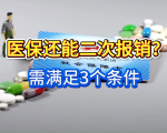 医保还能二次报销？不是谣言！满足3个条件，看病再省一笔