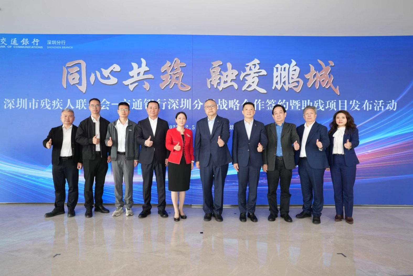 交通银行深圳分行与深圳市残疾人联合会战略合作签约暨助残项目发布活动成功举办