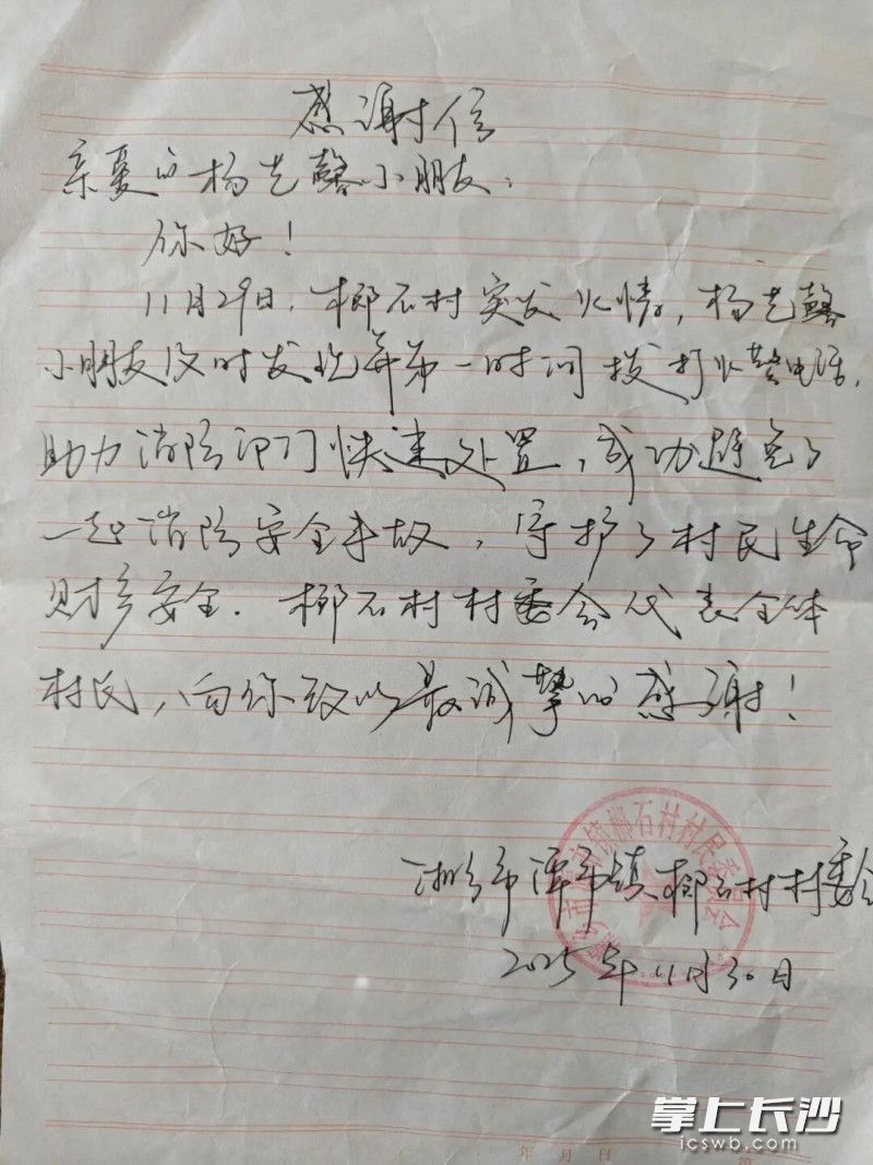 村委会写来感谢信。
