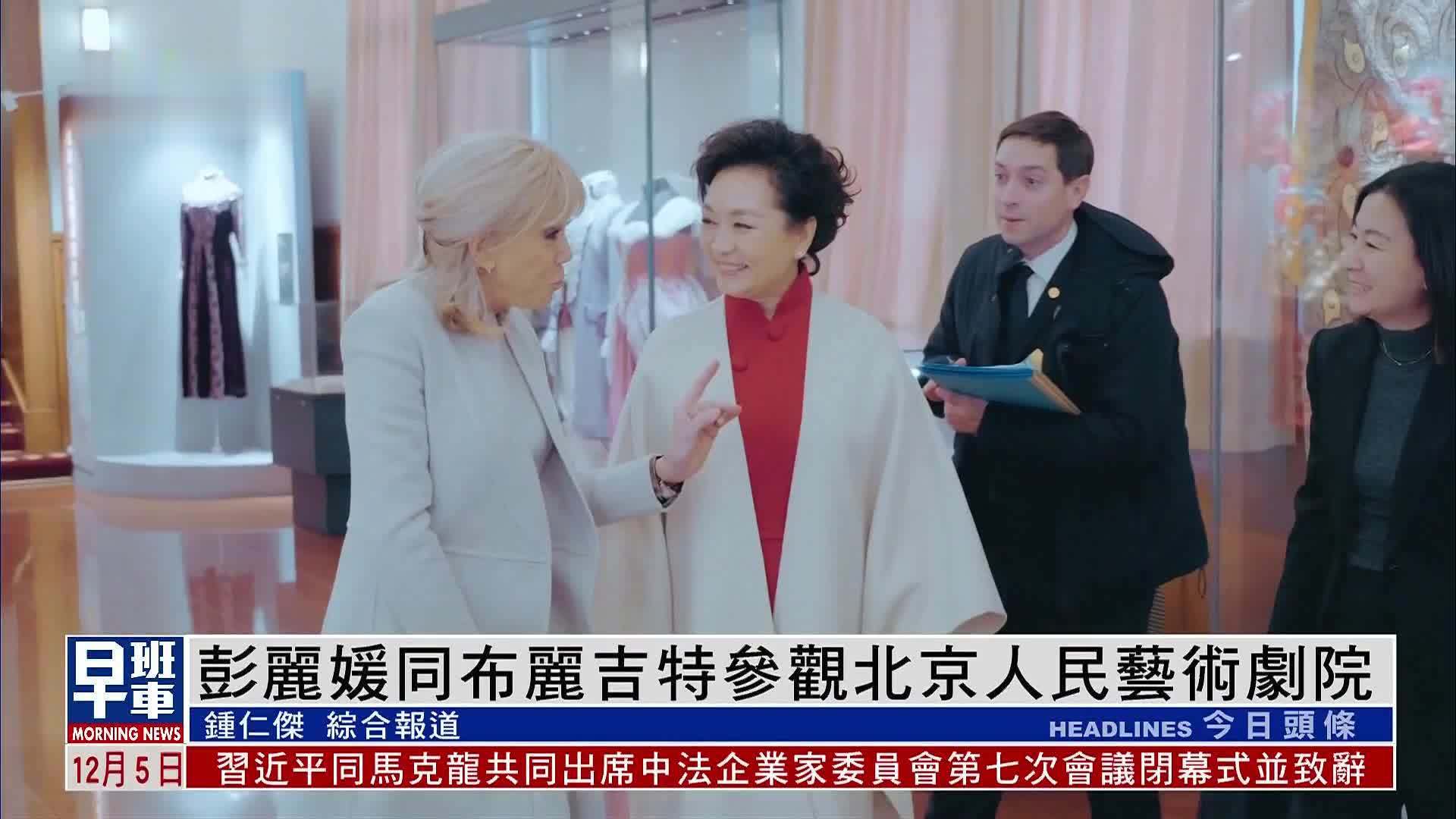 彭丽媛同布丽吉特参观北京人民艺术剧院