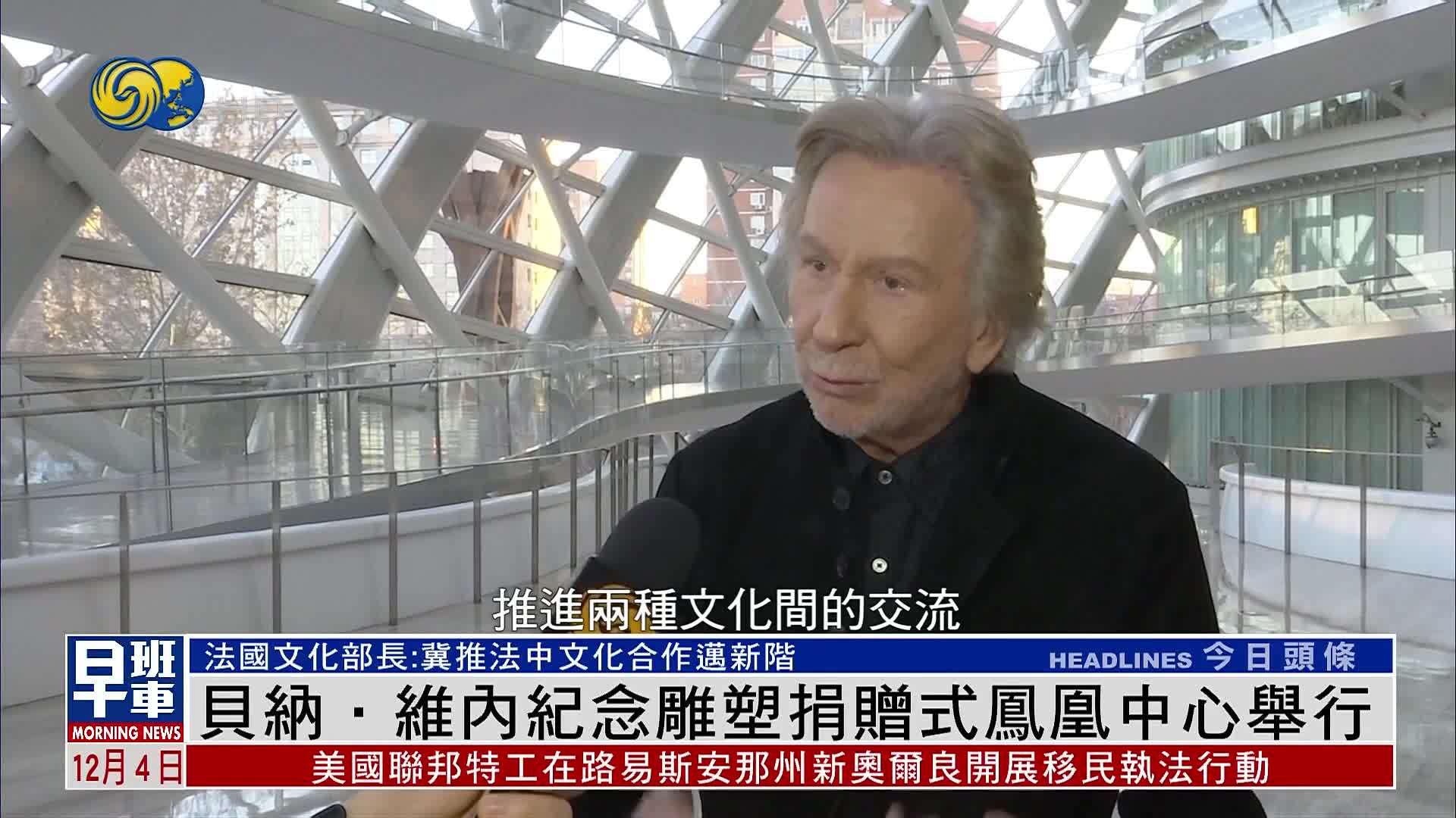 贝纳·维内纪念雕塑捐赠式凤凰中心举行