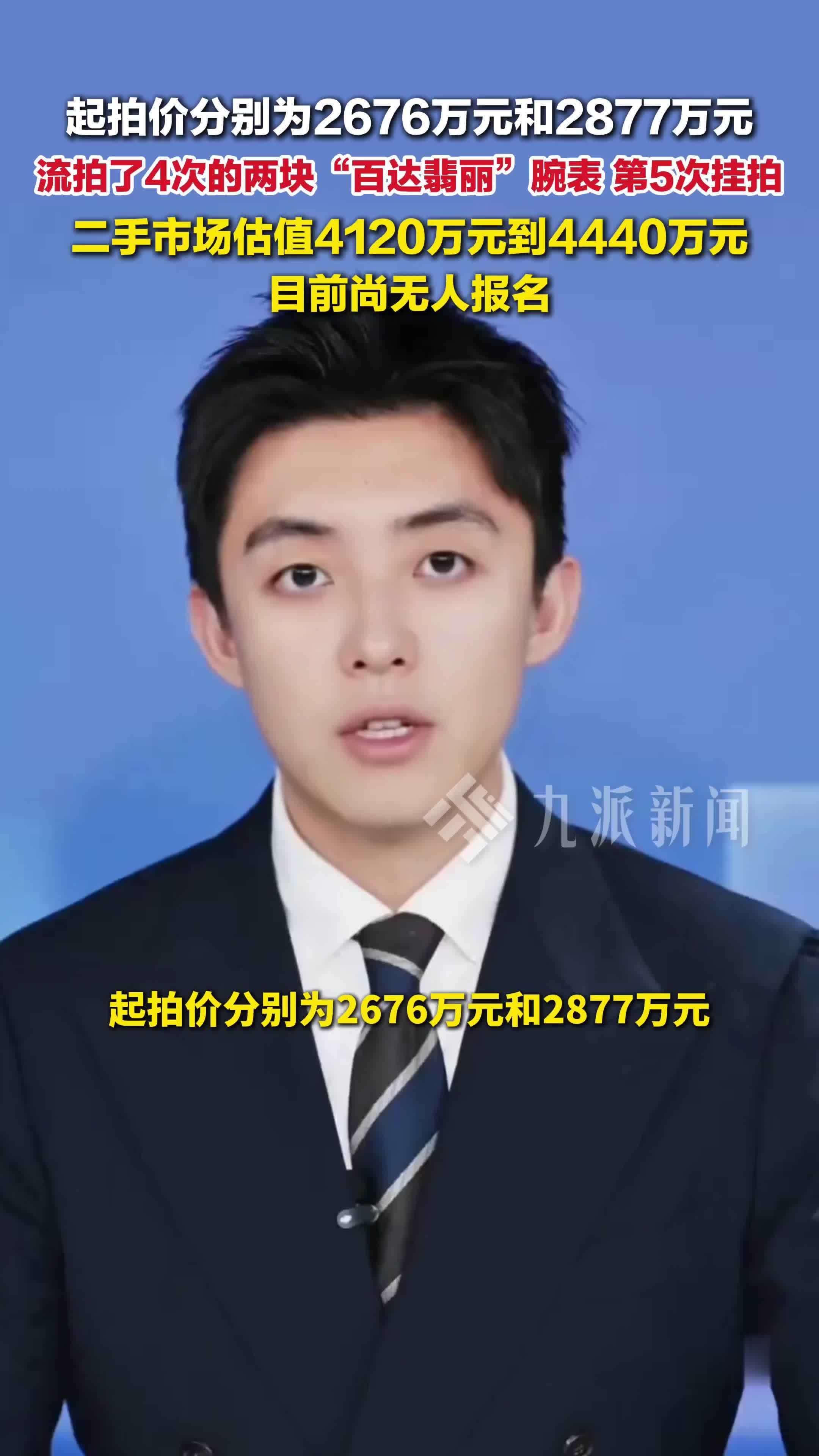 流拍4次的2块百达翡丽腕表第5次挂拍