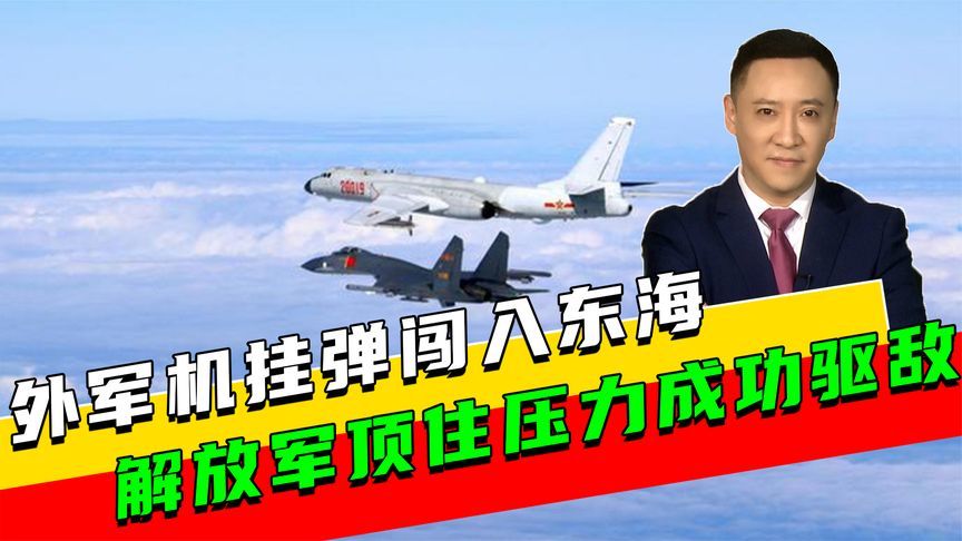 狭路相逢勇者胜，外军机挂弹闯入东海，解放军顶住压力成功驱敌
