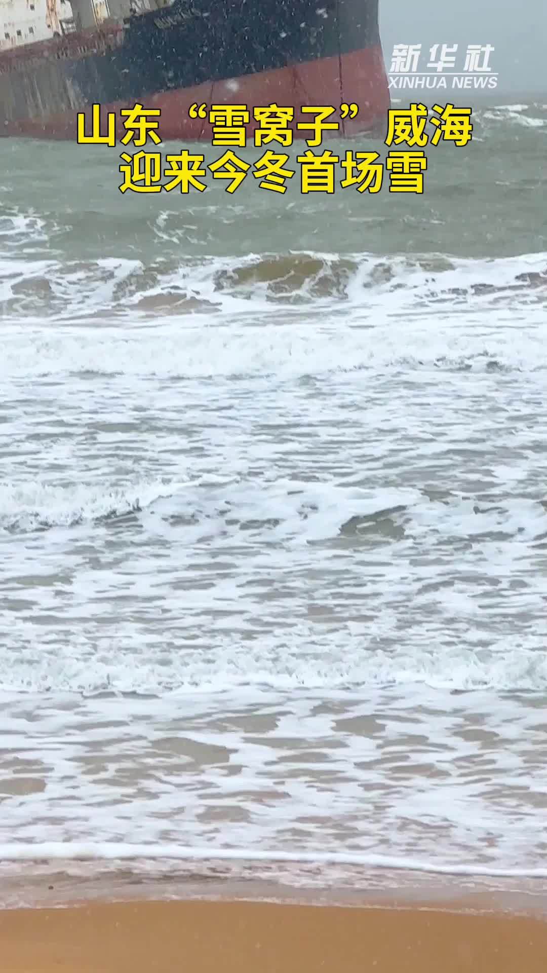 秀我中国｜山东“雪窝子”威海迎来今冬首场雪