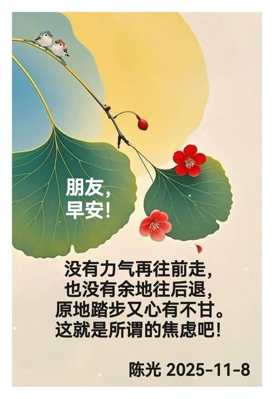 早安心语丨知世故而不世故，爱人爱己，豁达乐观！