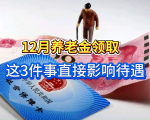 12月养老金领取：这3件事直接影响待遇，退休人员别等吃亏才看
