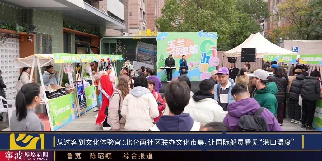 从“匆匆过客”到“文化交流客”  北仑新碶这场市集温暖国际船员靠港时光