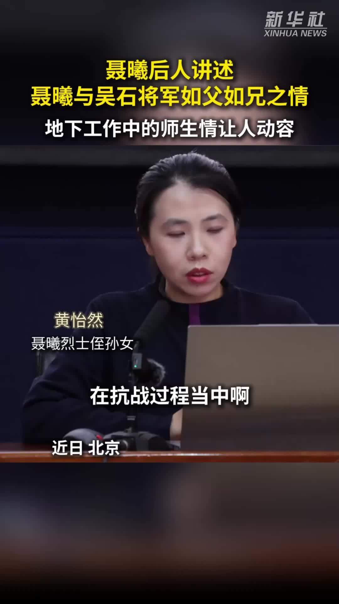聂曦烈士后人讲述聂曦与吴石如父如兄之情