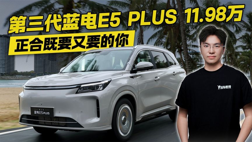 移动的“三室一厅”！第三代蓝电E5 PLUS上市 售价11.98万