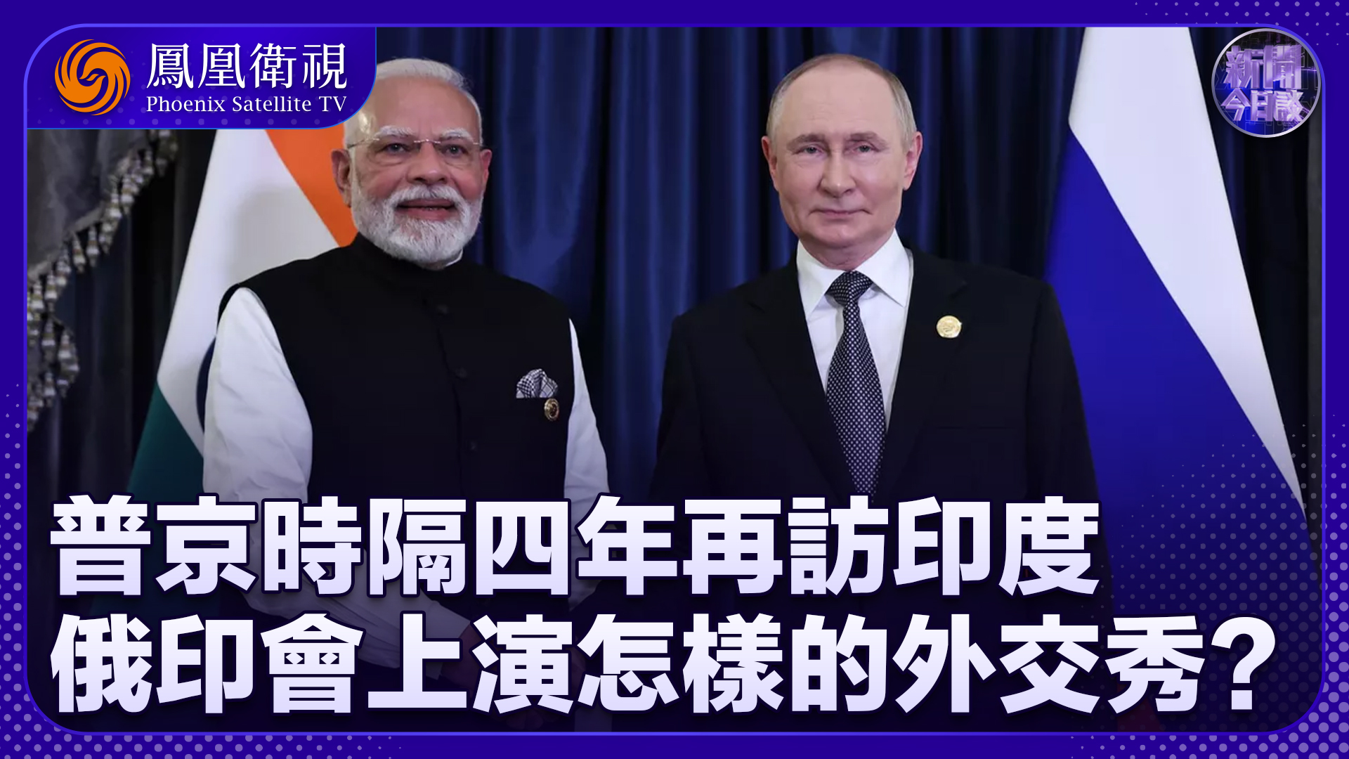 丁晓星：普京时隔四年再访印度 俄印会上演怎样的外交秀？