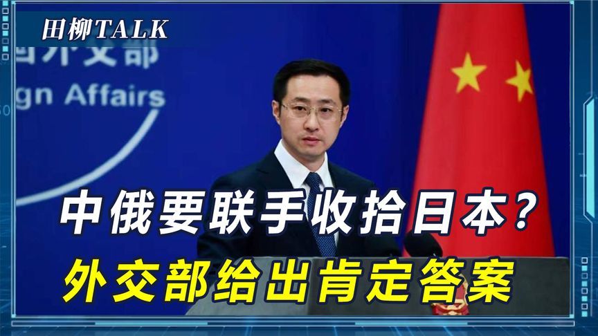 解放军出动上百艘舰艇，中俄要联手收拾日本？外交部给出肯定答案