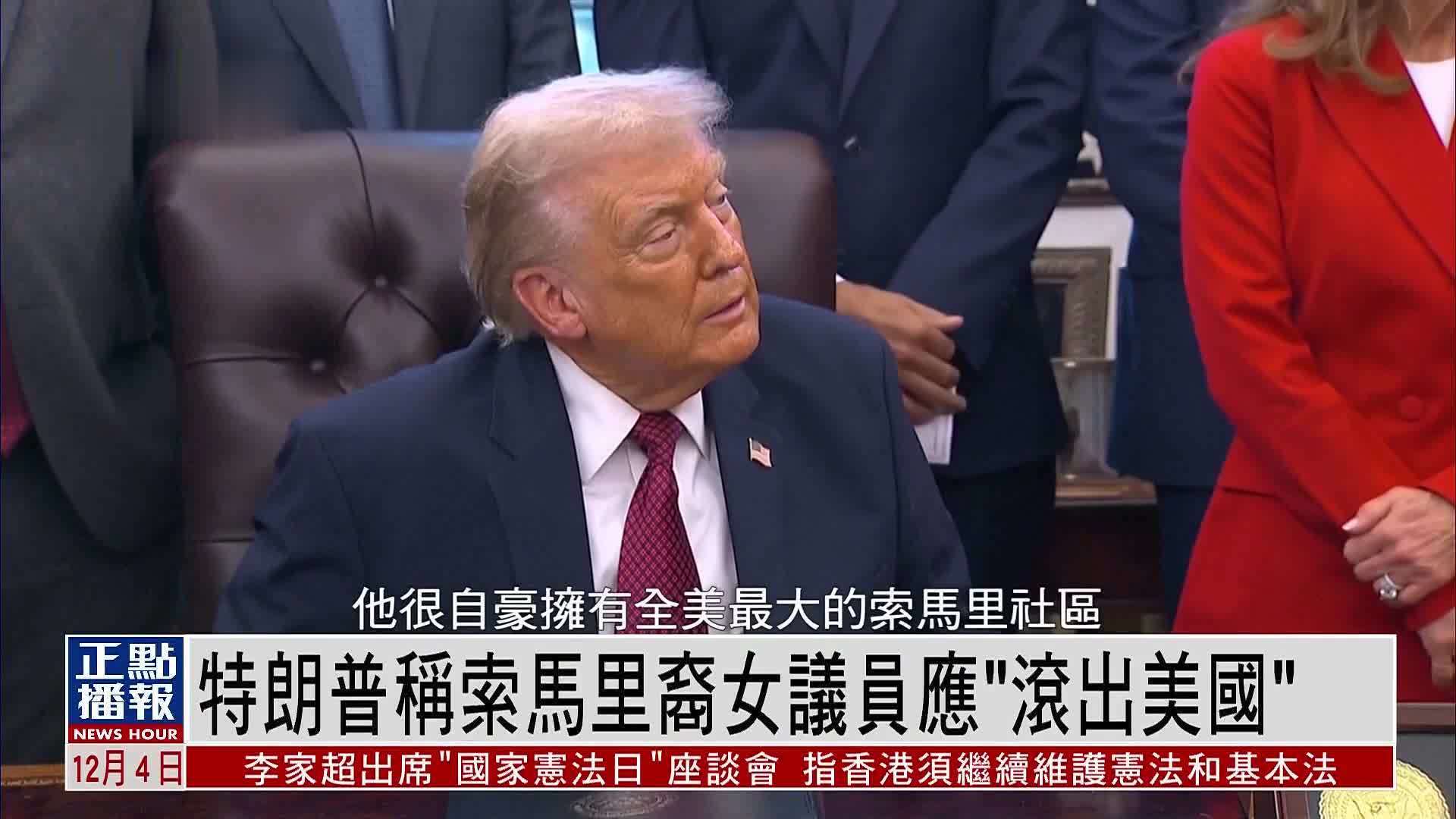 特朗普称索马里裔女议员应“滚出美国”