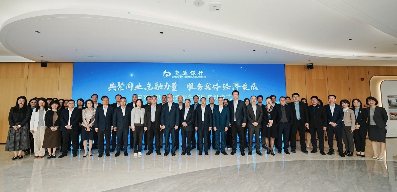 交通银行深圳分行举办“共聚同业金融力量·服务实体经济发展”湾区联动同业金融生态圈启动仪式活动