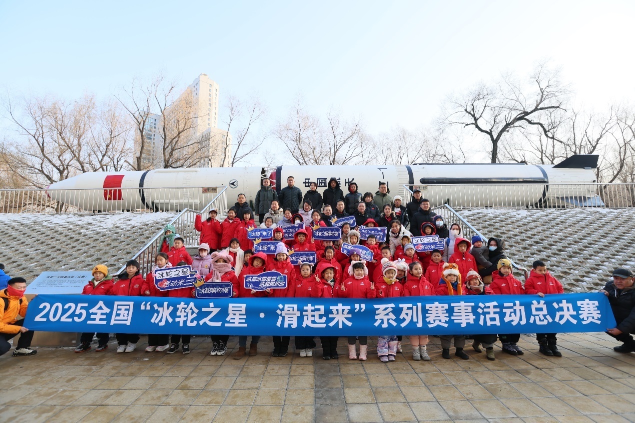 “冰超”2025全国“冰轮之星&middot;滑起来”系列赛事活动总决赛鸣枪开赛