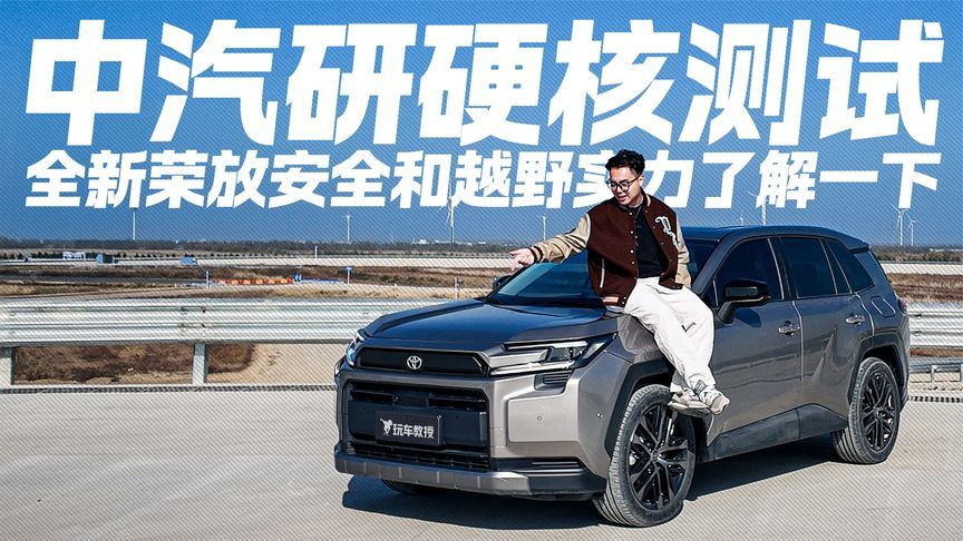 一代更比一代强！中汽研测试 全新荣放安全和越野实力有多能打？