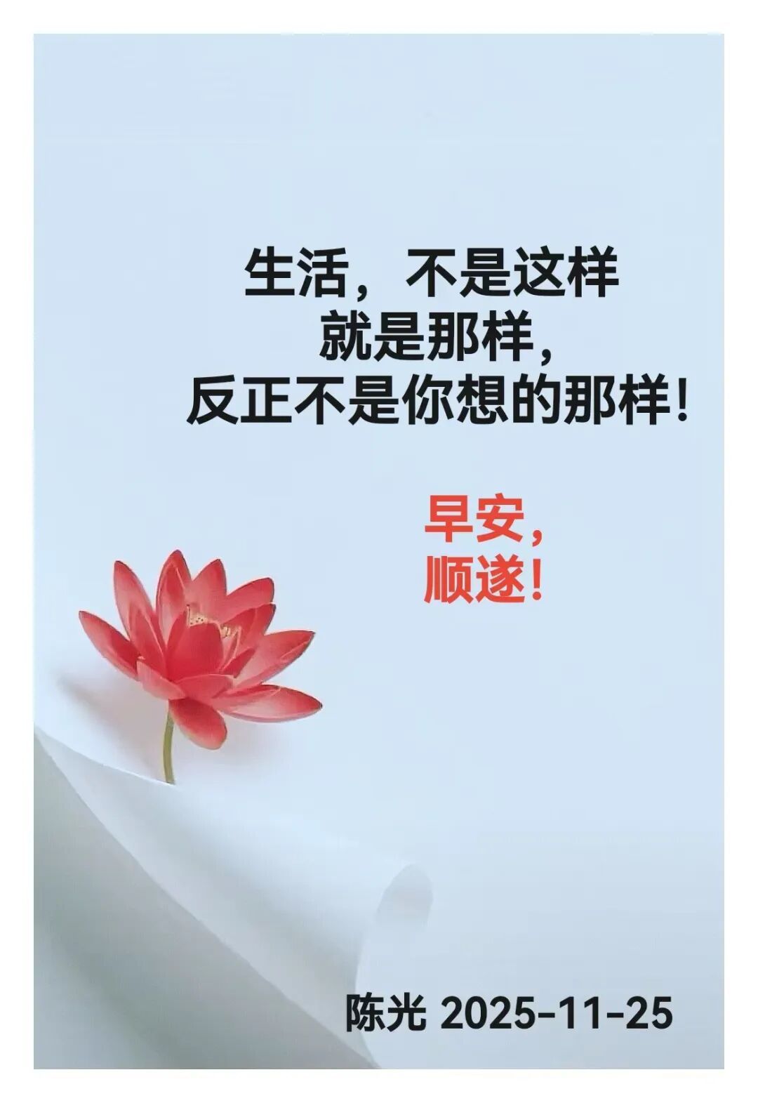 早安心语丨知世故而不世故，爱人爱己，豁达乐观！