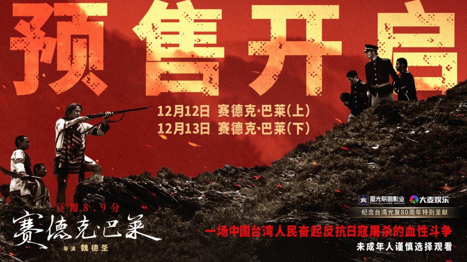 预售开启！中国台湾抗日史诗《赛德克·巴莱（上）》《赛德克·巴莱（下）》发布预告及海报