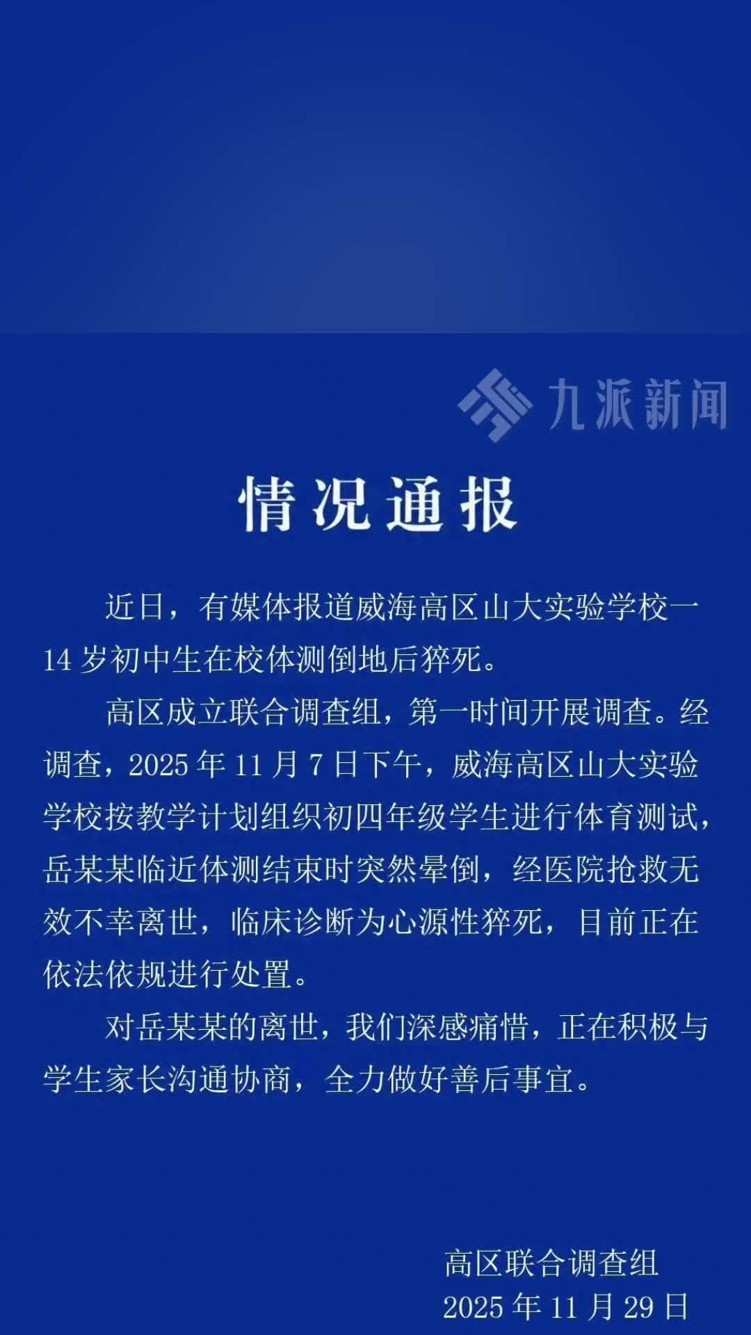 14岁初中生在校体测摔倒后猝死，官方通报：系心源性猝死，正依法依规进行处置