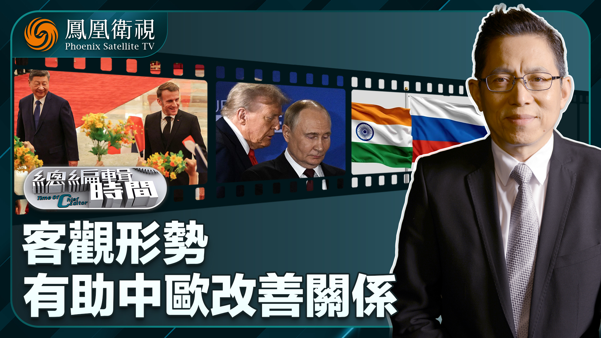 总编关注｜客观形势有助于中欧改善关系