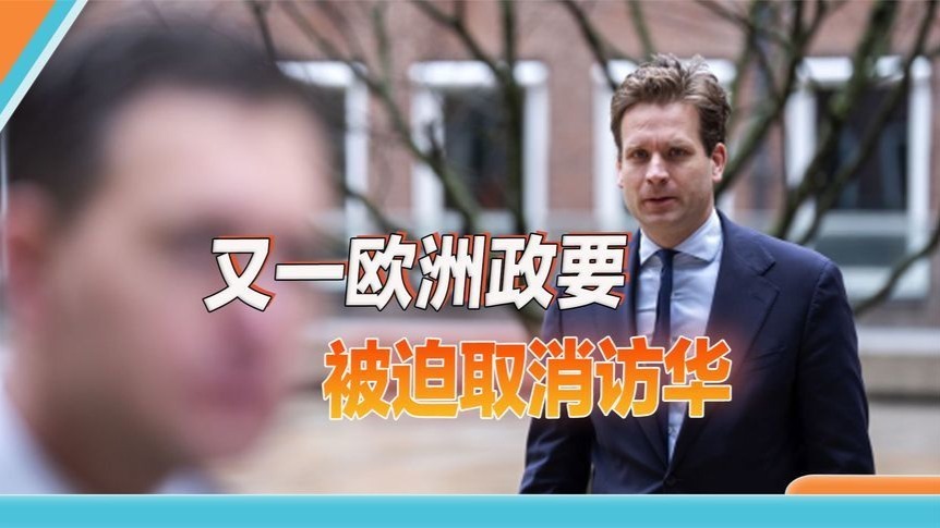 自导自演，荷兰经济大臣宣布取消访华：之后还会抽空来中国