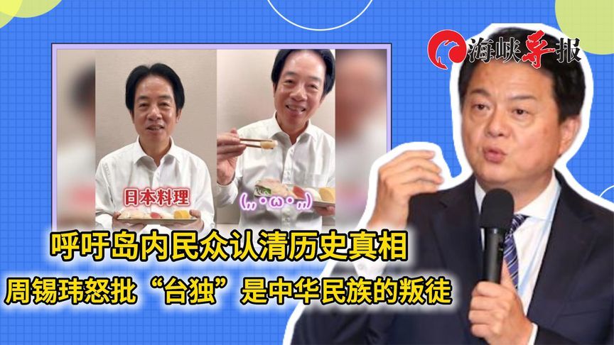 呼吁岛内民众认清历史真相，周锡玮怒批“台独”是中华民族的叛徒