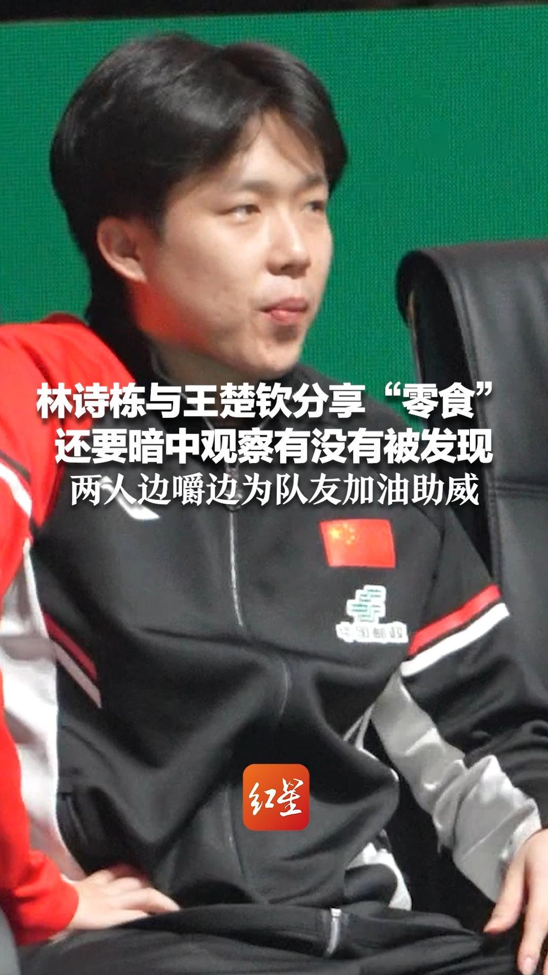 休战了在场下还要贡献表情包！林诗栋与王楚钦分享“零食”还要暗中观察有没有被发现 两人边嚼边为队友加油助威